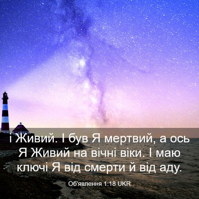 Picture 03 - Об'явлення 1:18 UKR - і Живий. І був Я мертвий, а - Bible Verse Picture