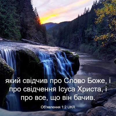 Picture 03 - Об'явлення 1:2 UKR - який свідчив про Слово - Bible Verse Picture
