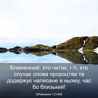 Picture 03 - Об'явлення 1:3 UKR - Блаженний, хто читає, і ті, - Bible Verse Picture