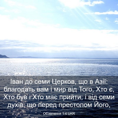 Picture 03 - Об'явлення 1:4 UKR - Іван до семи Церков, що в - Bible Verse Picture
