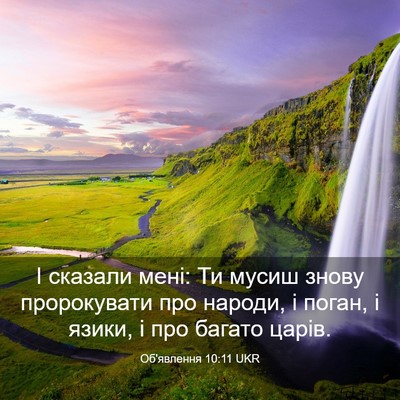 Picture 03 - Об'явлення 10:11 UKR - І сказали мені: Ти мусиш - Bible Verse Picture
