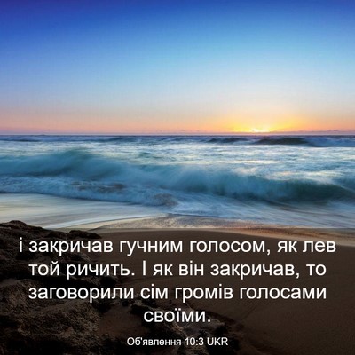 Picture 03 - Об'явлення 10:3 UKR - і закричав гучним голосом, - Bible Verse Picture