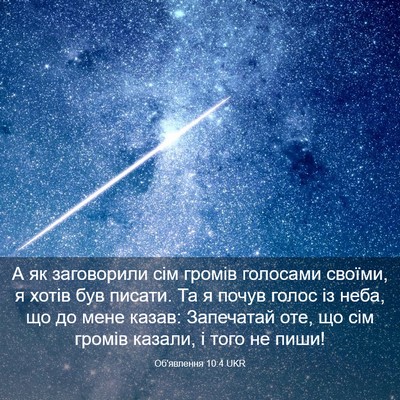 Picture 03 - Об'явлення 10:4 UKR - А як заговорили сім громів - Bible Verse Picture