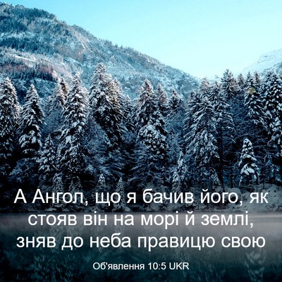 Picture 03 - Об'явлення 10:5 UKR - А Ангол, що я бачив його, як - Bible Verse Picture