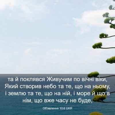 Picture 03 - Об'явлення 10:6 UKR - та й поклявся Живучим по - Bible Verse Picture