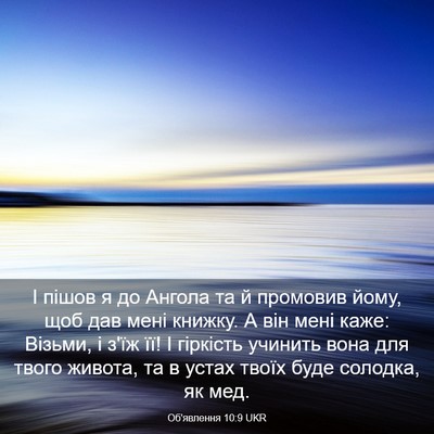 Picture 03 - Об'явлення 10:9 UKR - І пішов я до Ангола та й - Bible Verse Picture