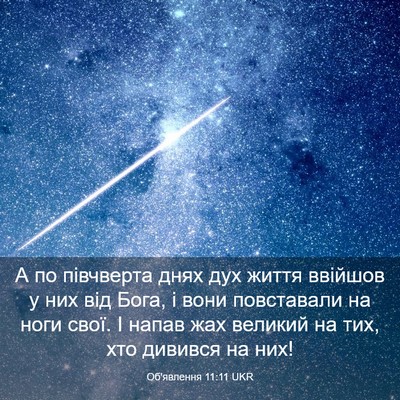 Picture 03 - Об'явлення 11:11 UKR - А по півчверта днях дух - Bible Verse Picture