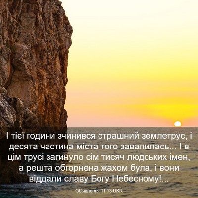 Picture 03 - Об'явлення 11:13 UKR - І тієї години зчинився - Bible Verse Picture