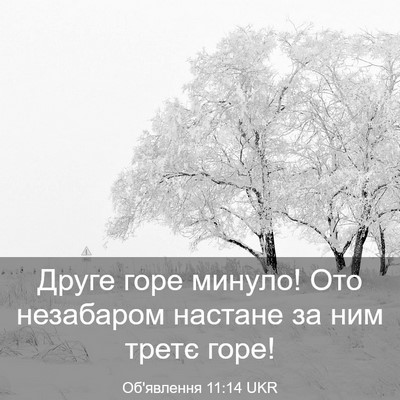 Picture 03 - Об'явлення 11:14 UKR - Друге горе минуло! Ото - Bible Verse Picture