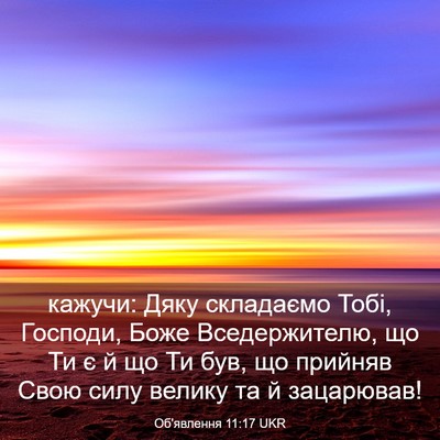 Picture 03 - Об'явлення 11:17 UKR - кажучи: Дяку складаємо - Bible Verse Picture