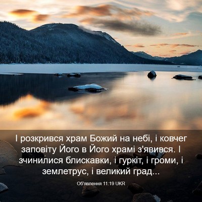 Picture 03 - Об'явлення 11:19 UKR - І розкрився храм Божий на - Bible Verse Picture