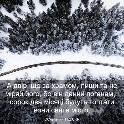 Picture 03 - Об'явлення 11:2 UKR - А двір, що за храмом, лиши - Bible Verse Picture