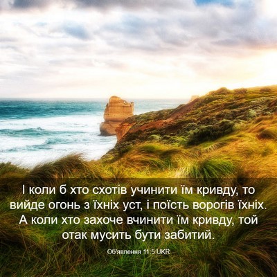 Picture 03 - Об'явлення 11:5 UKR - І коли б хто схотів учинити - Bible Verse Picture