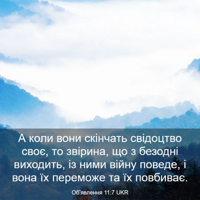 Picture 03 - Об'явлення 11:7 UKR - А коли вони скінчать - Bible Verse Picture