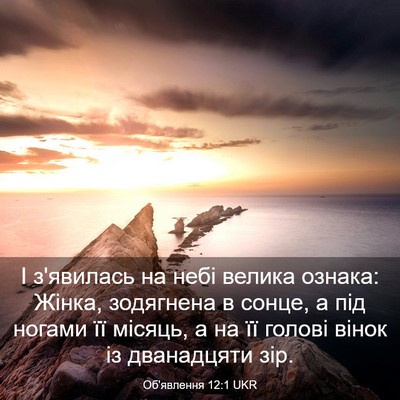 Picture 03 - Об'явлення 12:1 UKR - І з'явилась на небі велика - Bible Verse Picture