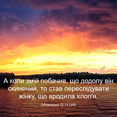 Picture 03 - Об'явлення 12:13 UKR - А коли змій побачив, що - Bible Verse Picture