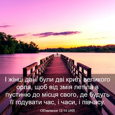 Picture 03 - Об'явлення 12:14 UKR - І жінці дані були дві крилі - Bible Verse Picture