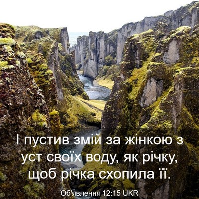 Picture 03 - Об'явлення 12:15 UKR - І пустив змій за жінкою з - Bible Verse Picture