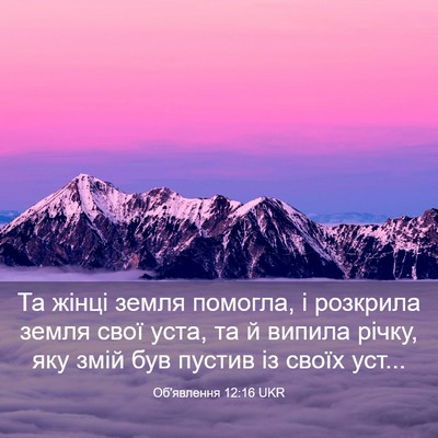 Picture 03 - Об'явлення 12:16 UKR - Та жінці земля помогла, і - Bible Verse Picture