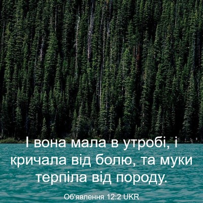 Picture 03 - Об'явлення 12:2 UKR - І вона мала в утробі, і - Bible Verse Picture
