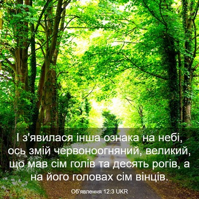 Picture 03 - Об'явлення 12:3 UKR - І з'явилася інша ознака на - Bible Verse Picture