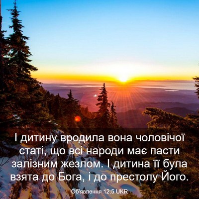 Picture 03 - Об'явлення 12:5 UKR - І дитину вродила вона - Bible Verse Picture