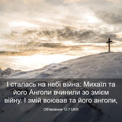 Picture 03 - Об'явлення 12:7 UKR - І сталась на небі війна: - Bible Verse Picture
