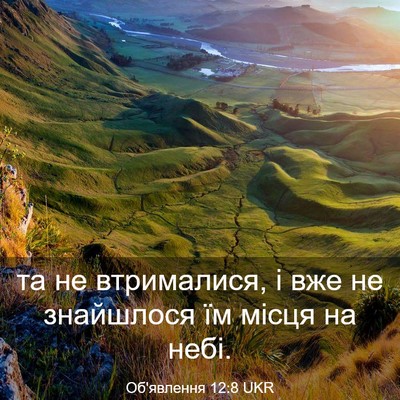Picture 03 - Об'явлення 12:8 UKR - та не втрималися, і вже не - Bible Verse Picture