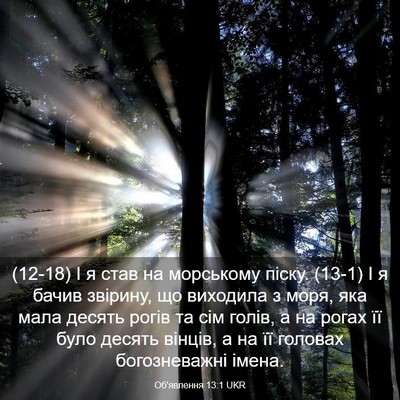 Picture 03 - Об'явлення 13:1 UKR - (12-18) І я став на морському - Bible Verse Picture