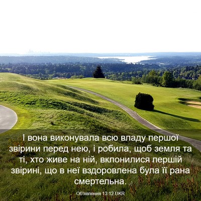 Picture 03 - Об'явлення 13:12 UKR - І вона виконувала всю - Bible Verse Picture