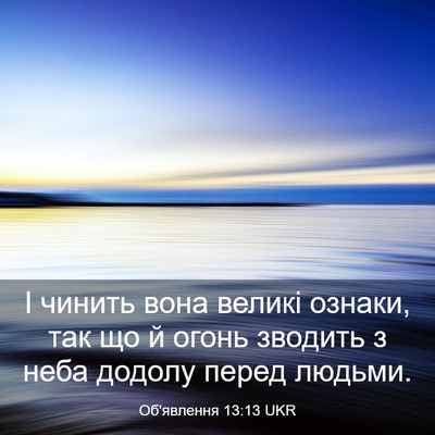 Picture 03 - Об'явлення 13:13 UKR - І чинить вона великі - Bible Verse Picture