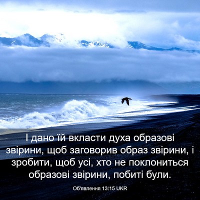 Picture 03 - Об'явлення 13:15 UKR - І дано їй вкласти духа - Bible Verse Picture