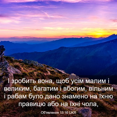 Picture 03 - Об'явлення 13:16 UKR - І зробить вона, щоб усім - Bible Verse Picture