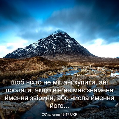 Picture 03 - Об'явлення 13:17 UKR - щоб ніхто не міг ані - Bible Verse Picture