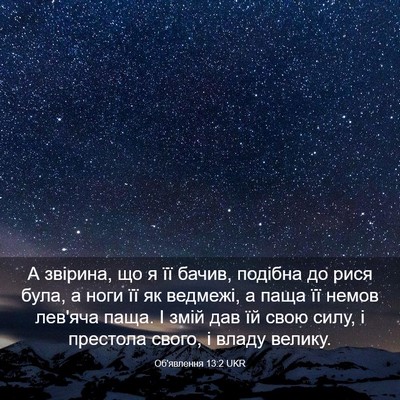 Picture 03 - Об'явлення 13:2 UKR - А звірина, що я її бачив, - Bible Verse Picture