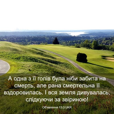Picture 03 - Об'явлення 13:3 UKR - А одна з її голів була ніби - Bible Verse Picture