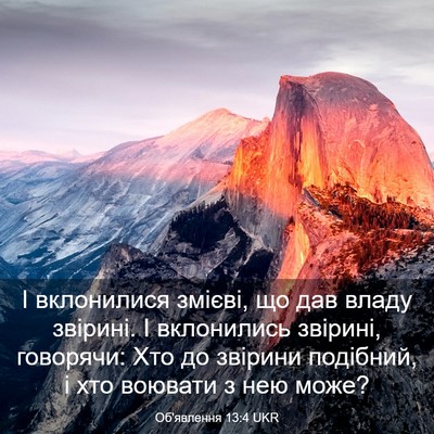 Picture 03 - Об'явлення 13:4 UKR - І вклонилися змієві, що дав - Bible Verse Picture