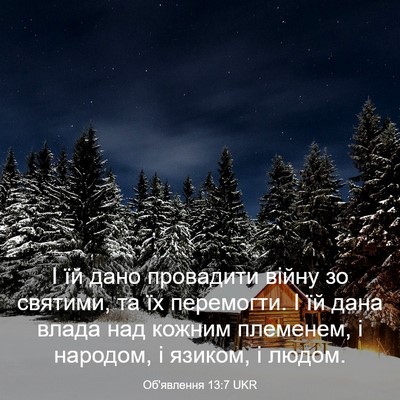 Picture 03 - Об'явлення 13:7 UKR - І їй дано провадити війну - Bible Verse Picture