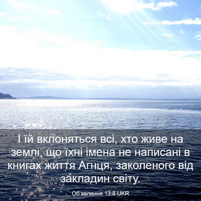 Picture 03 - Об'явлення 13:8 UKR - І їй вклоняться всі, хто - Bible Verse Picture