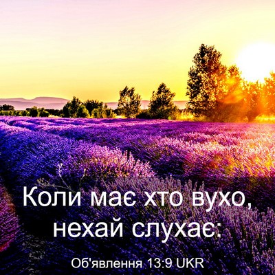 Picture 03 - Об'явлення 13:9 UKR - Коли має хто вухо, нехай - Bible Verse Picture