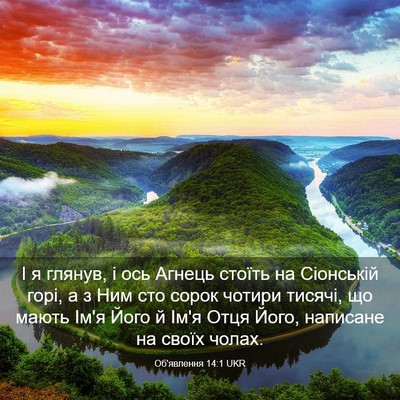 Picture 03 - Об'явлення 14:1 UKR - І я глянув, і ось Агнець - Bible Verse Picture