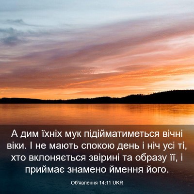 Picture 03 - Об'явлення 14:11 UKR - А дим їхніх мук - Bible Verse Picture
