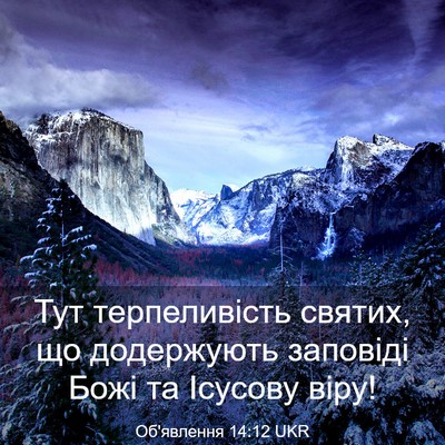 Picture 03 - Об'явлення 14:12 UKR - Тут терпеливість святих, - Bible Verse Picture