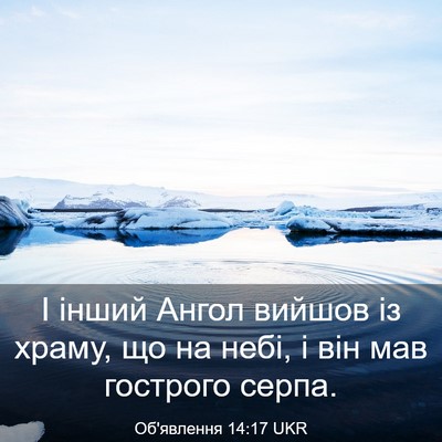 Picture 03 - Об'явлення 14:17 UKR - І інший Ангол вийшов із - Bible Verse Picture