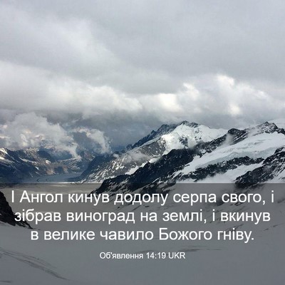 Picture 03 - Об'явлення 14:19 UKR - І Ангол кинув додолу серпа - Bible Verse Picture