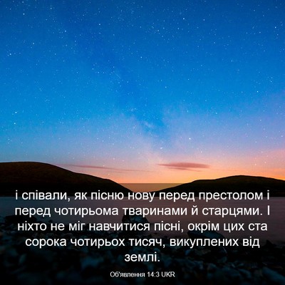 Picture 03 - Об'явлення 14:3 UKR - і співали, як пісню нову - Bible Verse Picture