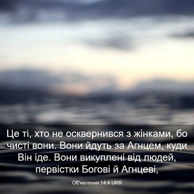 Picture 03 - Об'явлення 14:4 UKR - Це ті, хто не осквернився з - Bible Verse Picture