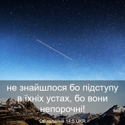 Picture 03 - Об'явлення 14:5 UKR - не знайшлося бо підступу в - Bible Verse Picture