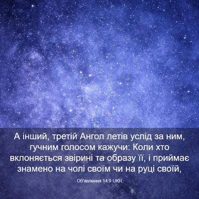 Picture 03 - Об'явлення 14:9 UKR - А інший, третій Ангол летів - Bible Verse Picture