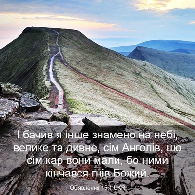 Picture 03 - Об'явлення 15:1 UKR - І бачив я інше знамено на - Bible Verse Picture